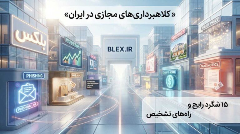 common-online-scams-in-iran