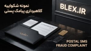 fake-postal-sms-complaint