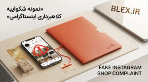 fake-instagram-shopping-complaint
