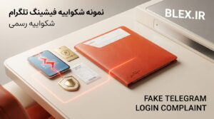fake-telegram-phishing-complaint