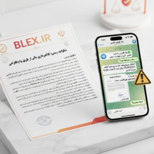 شکواییه کلاهبرداری با وعده وام و تسهیلات جعلی در تلگرام